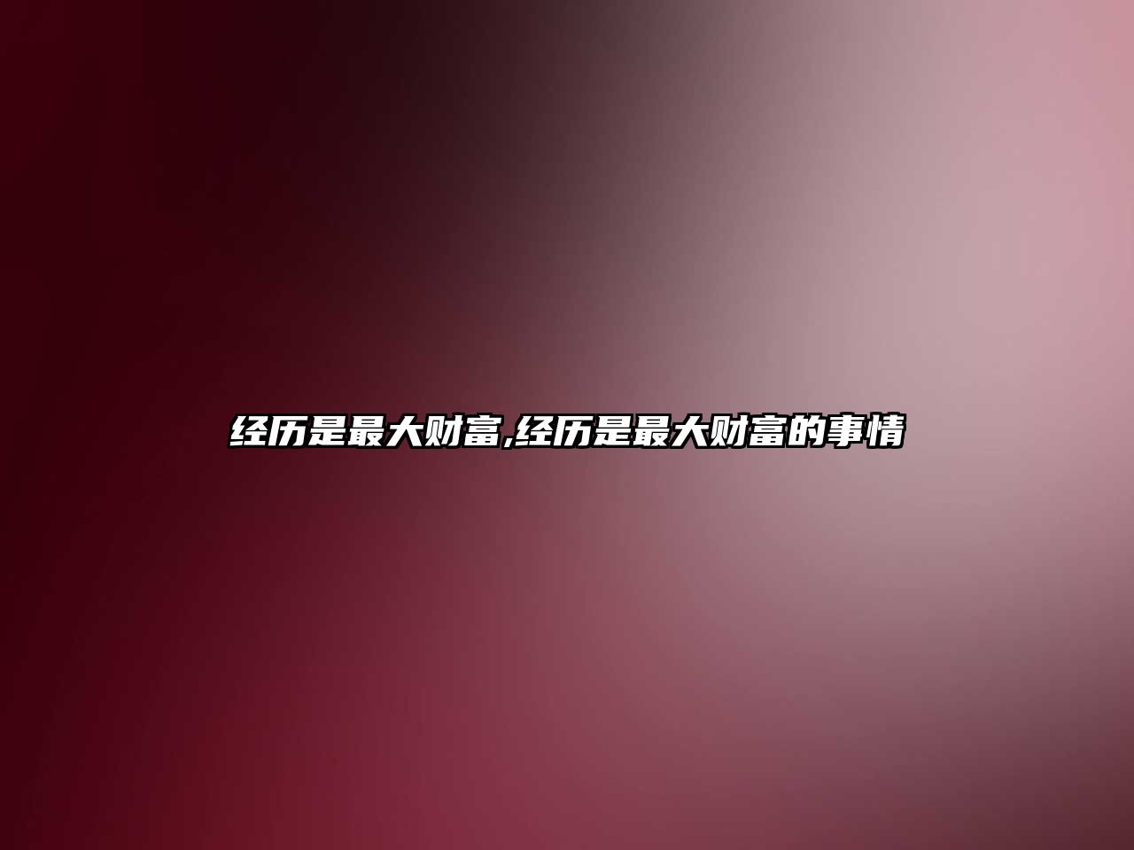 經(jīng)歷是最大財(cái)富,經(jīng)歷是最大財(cái)富的事情