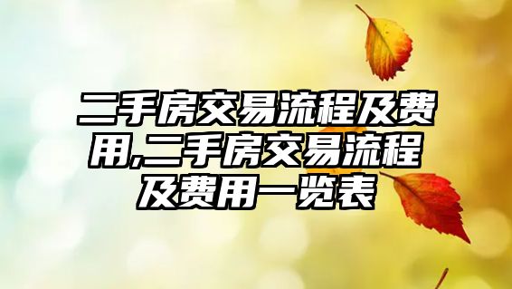 二手房交易流程及費(fèi)用,二手房交易流程及費(fèi)用一覽表