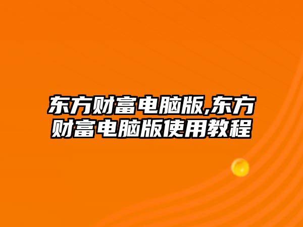 東方財(cái)富電腦版,東方財(cái)富電腦版使用教程