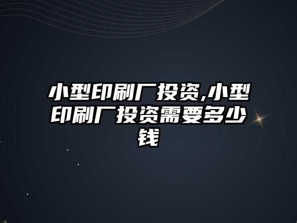 小型印刷廠(chǎng)投資,小型印刷廠(chǎng)投資需要多少錢(qián)